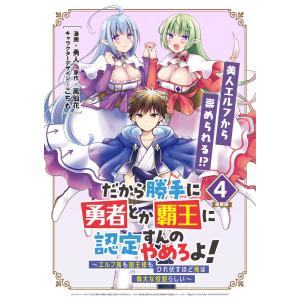 だから勝手に勇者とか覇王に認定すんのやめろよ!〜エルフ族も国王様もひれ伏すほど俺は偉大な役割らしい〜 連載版:4 電子書籍版｜ebookjapan