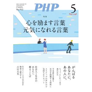 月刊誌PHP 2024年5月号 電子書籍版 / PHP編集部(編)｜ebookjapan