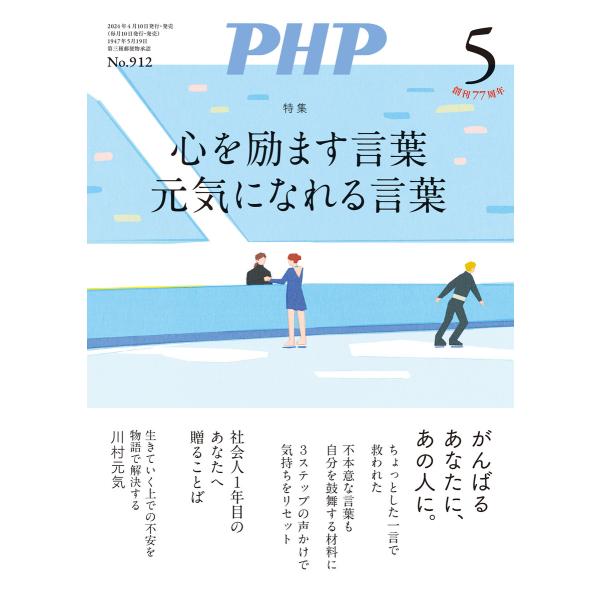 月刊誌PHP 2024年5月号 電子書籍版 / PHP編集部(編)