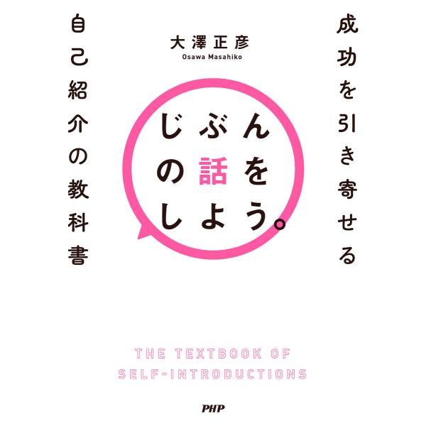 じぶんの話をしよう。 電子書籍版 / 大澤正彦(著)