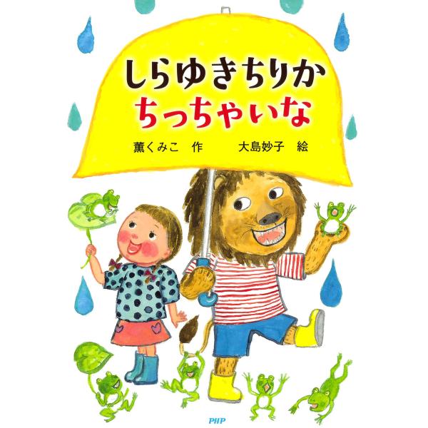しらゆきちりか ちっちゃいな 電子書籍版 / 薫くみこ(作)/大島妙子(絵)