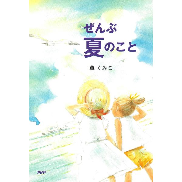 ぜんぶ夏のこと 電子書籍版 / 薫くみこ(著)