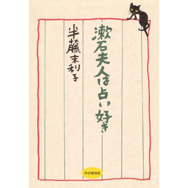 漱石夫人は占い好き 電子書籍版 / 半藤末利子(著)