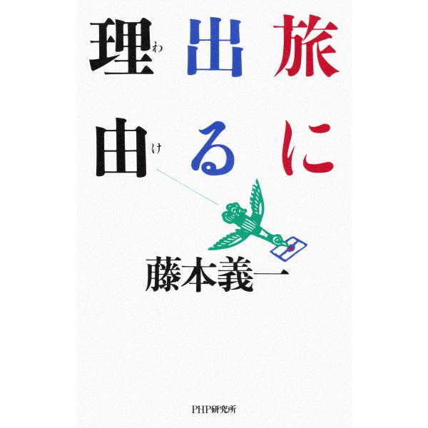 旅に出る理由 電子書籍版 / 藤本義一(著)