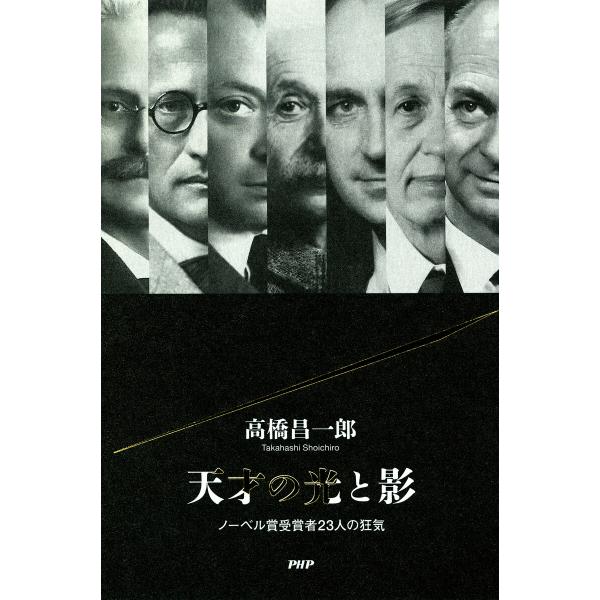天才の光と影 電子書籍版 / 高橋昌一郎(著)