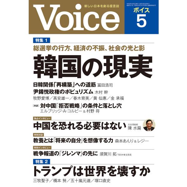 Voice 2024年5月号 電子書籍版 / Voice編集部(編)