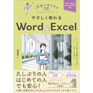 やさしく教わる Word & Excel 電子書籍版 / 国本温子｜ebookjapan
