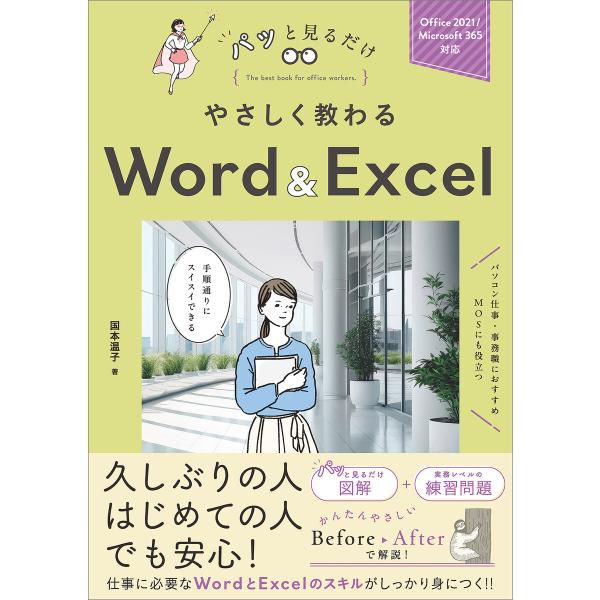 やさしく教わる Word &amp; Excel 電子書籍版 / 国本温子