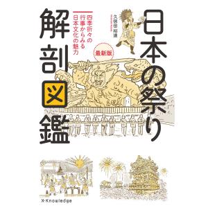 日本の祭り 解剖図鑑 最新版 電子書籍版 / 久保田裕道｜ebookjapan