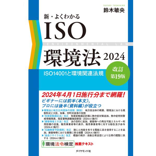 新・よくわかるISO環境法2024[改訂第19版] 電子書籍版 / 鈴木敏央