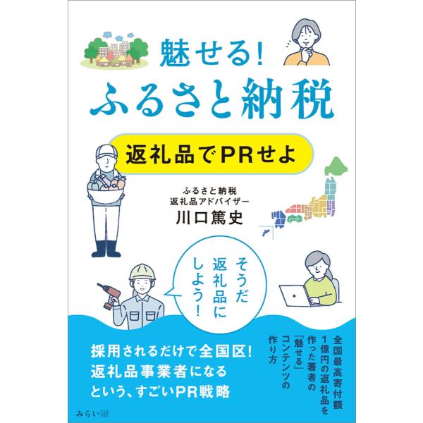 魅せる! ふるさと納税 返礼品でPRせよ 電子書籍版 / 川口篤史