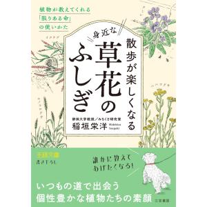 散歩が楽しくなる身近な草花のふしぎ 電子書籍版 / 稲垣栄洋｜ebookjapan