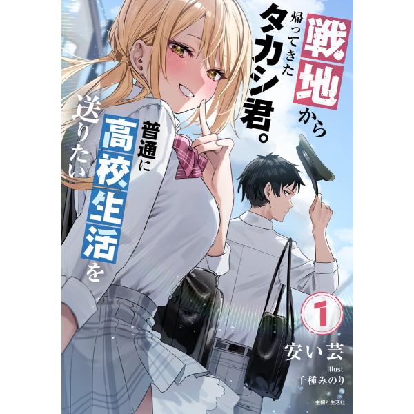戦地から帰ってきたタカシ君。普通に高校生活を送りたい【電子版特典付】1 電子書籍版 / 安い芸/千種...
