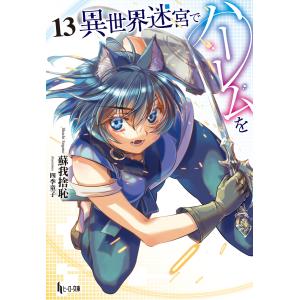 新品 / 異世界迷宮でハーレムを (1-12巻 最新刊) 全巻セット : 漫画
