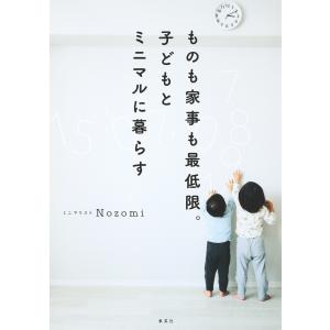 ものも家事も最低限。子どもとミニマルに暮らす 電子書籍版 / Nozomi