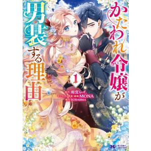かたわれ令嬢が男装する理由 3/雨宮レイ．/MONAキャラクター原案・線画