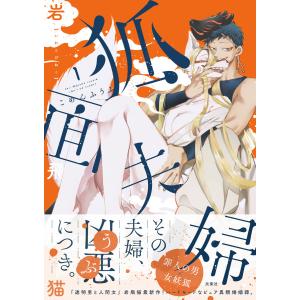 狐面夫婦 : 1 【特典イラスト付き】 電子書籍版 / 岩飛猫(著)｜ebookjapan