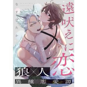 遠吠えに恋 分冊版 : 5 電子書籍版 / なすびたか(著)｜ebookjapan