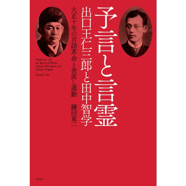 予言と言霊 出口王仁三郎と田中智学 大正十年の言語革命と世直し運動 電子書籍版 / 著:鎌田東二