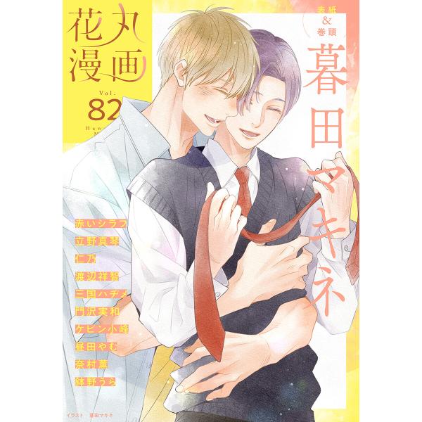 花丸漫画 Vol.82 電子書籍版