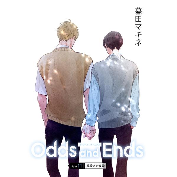 花丸漫画 Odds and Ends オッズ・アンド・エンズ junk11 電子書籍版 / 暮田マキ...