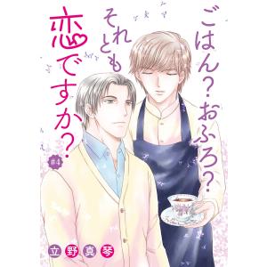 花丸漫画 ごはん?おふろ?それとも恋ですか? #04 電子書籍版 / 立野真琴｜ebookjapan