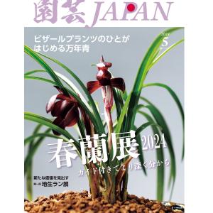 園芸Japan 2024年5月号 電子書籍版 / 園芸Japan編集部｜ebookjapan