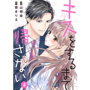 キスをするまで帰さない 4 電子書籍版 / 作画:山桐硅 原作:碧まりる