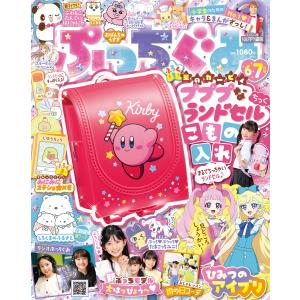 ぷっちぐみ 2024年6・7月号 電子書籍版 / ぷっちぐみ編集部｜ebookjapan