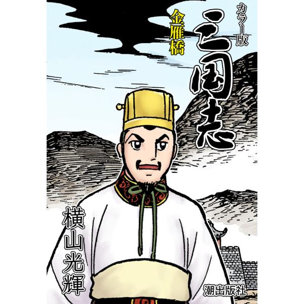【連載】カラー版三国志 (236) 金雁橋 電子書籍版 / 横山光輝