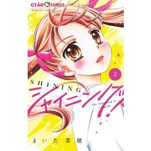 シャイニング! (2) 電子書籍版 / まいた菜穂｜ebookjapan