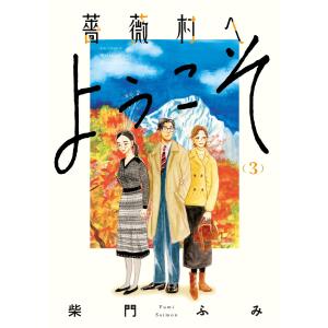 薔薇村へようこそ (3) 電子書籍版 / 柴門ふみ｜ebookjapan