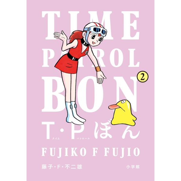 T・Pぼん(タイムパトロールぼん) (2) 電子書籍版 / 藤子・F・不二雄