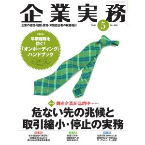 企業実務 2024年5月号 電子書籍版 / 企業実務編集部｜ebookjapan