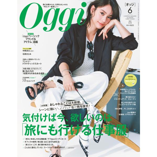 Oggi 2024年6月号 電子書籍版 / Oggi編集部