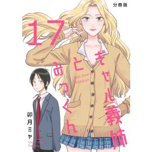 ギャル義姉とみっくん【分冊版】 (17) 電子書籍版 / 卯月ミヤ｜ebookjapan