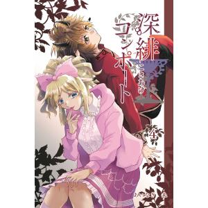 深緋コンポート 4巻 電子書籍版 / あいなぎ 来｜ebookjapan