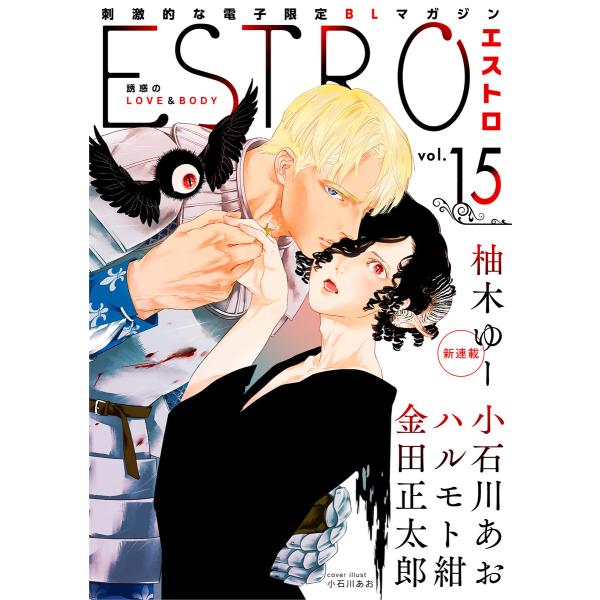 エストロ vol.15 電子書籍版 / [編]エストロ編集部