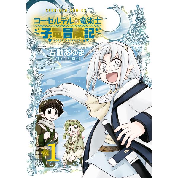 コーセルテルの竜術士〜子竜冒険記〜 (1)【イラスト特典付】 電子書籍版 / 石動あゆま