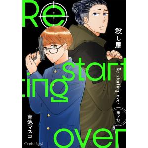 殺し屋 Re starting over 第7話 電子書籍版 / 吉池マスコ｜ebookjapan