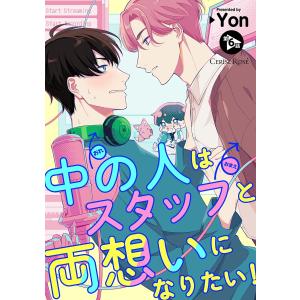 中の人はスタッフと両想いになりたい! 第6話 電子書籍版 / Yon｜ebookjapan