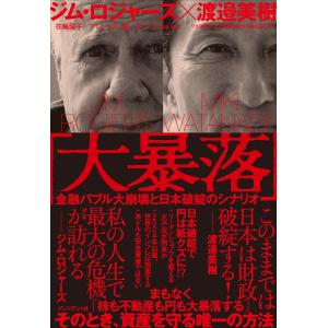 「大暴落」――金融バブル大崩壊と日本破綻のシナリオ 電子書籍版｜ebookjapan