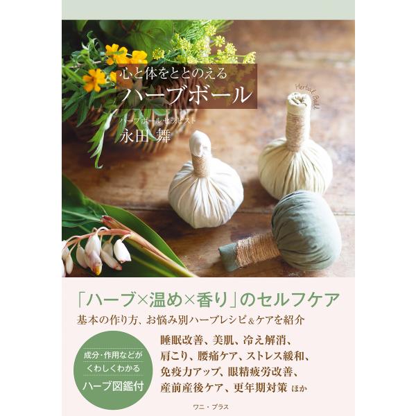 心と体をととのえるハーブボール 電子書籍版 / 永田舞