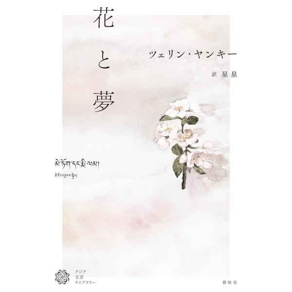 花と夢 電子書籍版 / ツェリン・ヤンキー/星泉訳