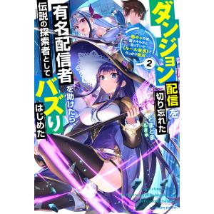 ダンジョン配信を切り忘れた有名配信者を助けたら、伝説の探索者としてバズりはじめた 〜陰キャの俺、謎スキルだと思っていた《ルール無視》でうっかり無双｜ebookjapan