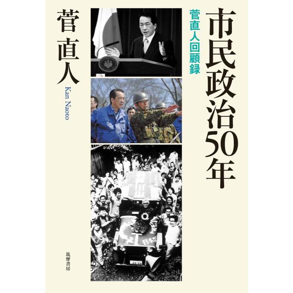 市民政治50年 ――菅直人回顧録 電子書籍版 / 菅直人