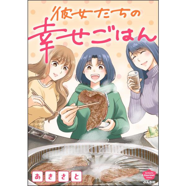 彼女たちの幸せごはん 電子書籍版 / あきさと