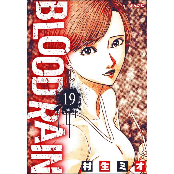 BLOOD RAIN(分冊版) 【第19話】 電子書籍版 / 村生ミオ
