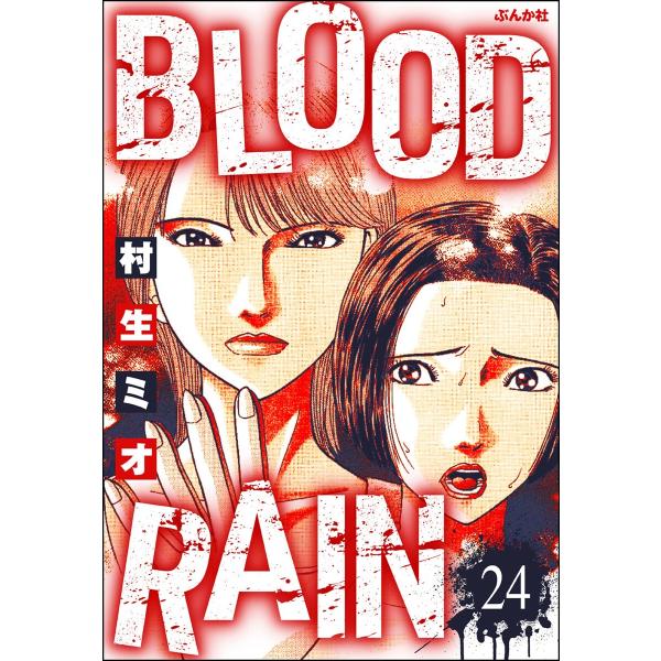 BLOOD RAIN(分冊版) 【第24話】 電子書籍版 / 村生ミオ