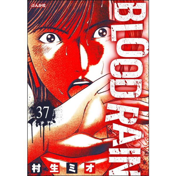 BLOOD RAIN(分冊版) 【第37話】 電子書籍版 / 村生ミオ